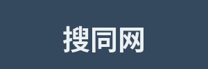 搜同网